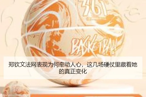 郑钦文法网表现为何牵动人心，这几场硬仗里藏着她的真正变化